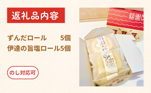 ふんわり美味しいずんだロール＆伊達の旨塩ロール ずんだ 