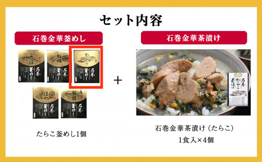 たらこ釜めしとたらこ茶漬け（１食入）４個セット