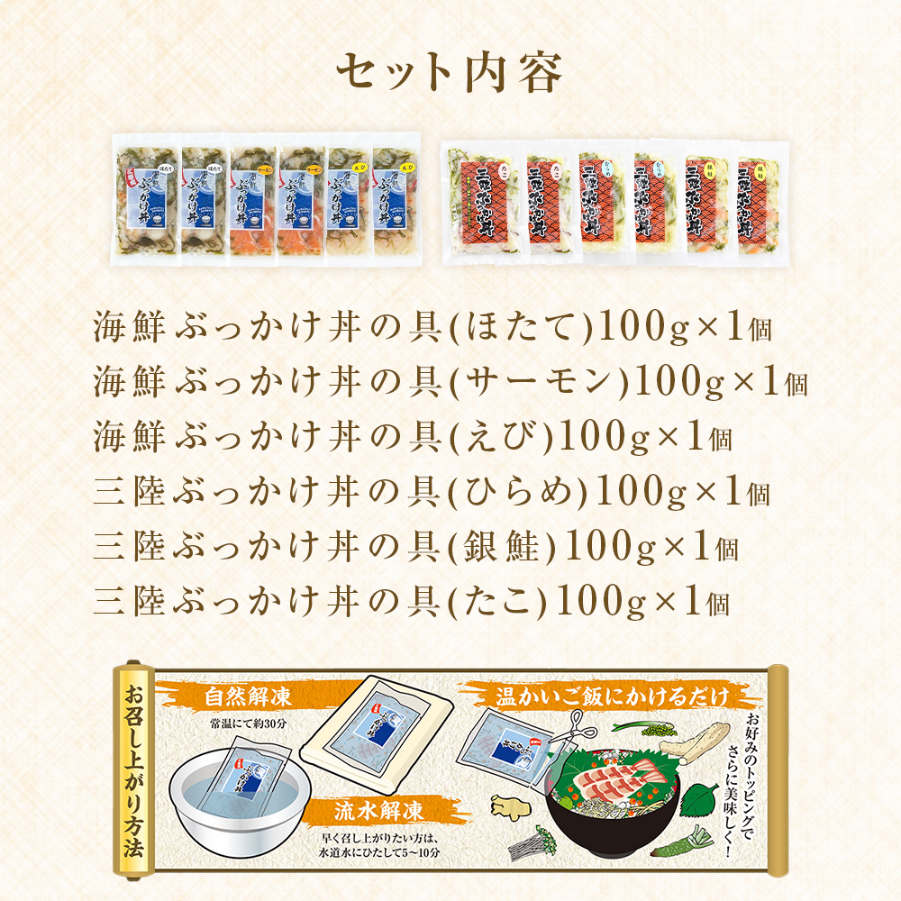 海鮮・三陸ぶっかけ丼の具　6種セット