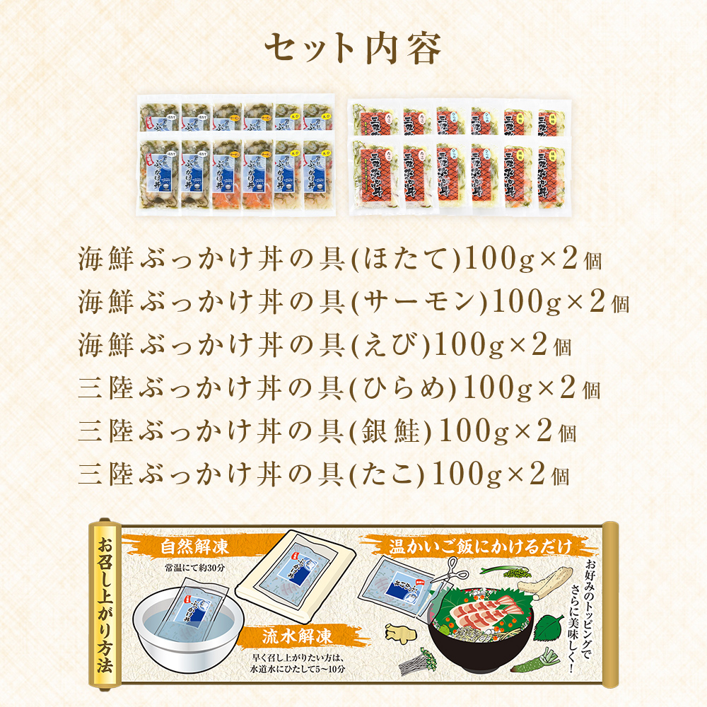 海鮮・三陸ぶっかけ丼の具　6種セット
