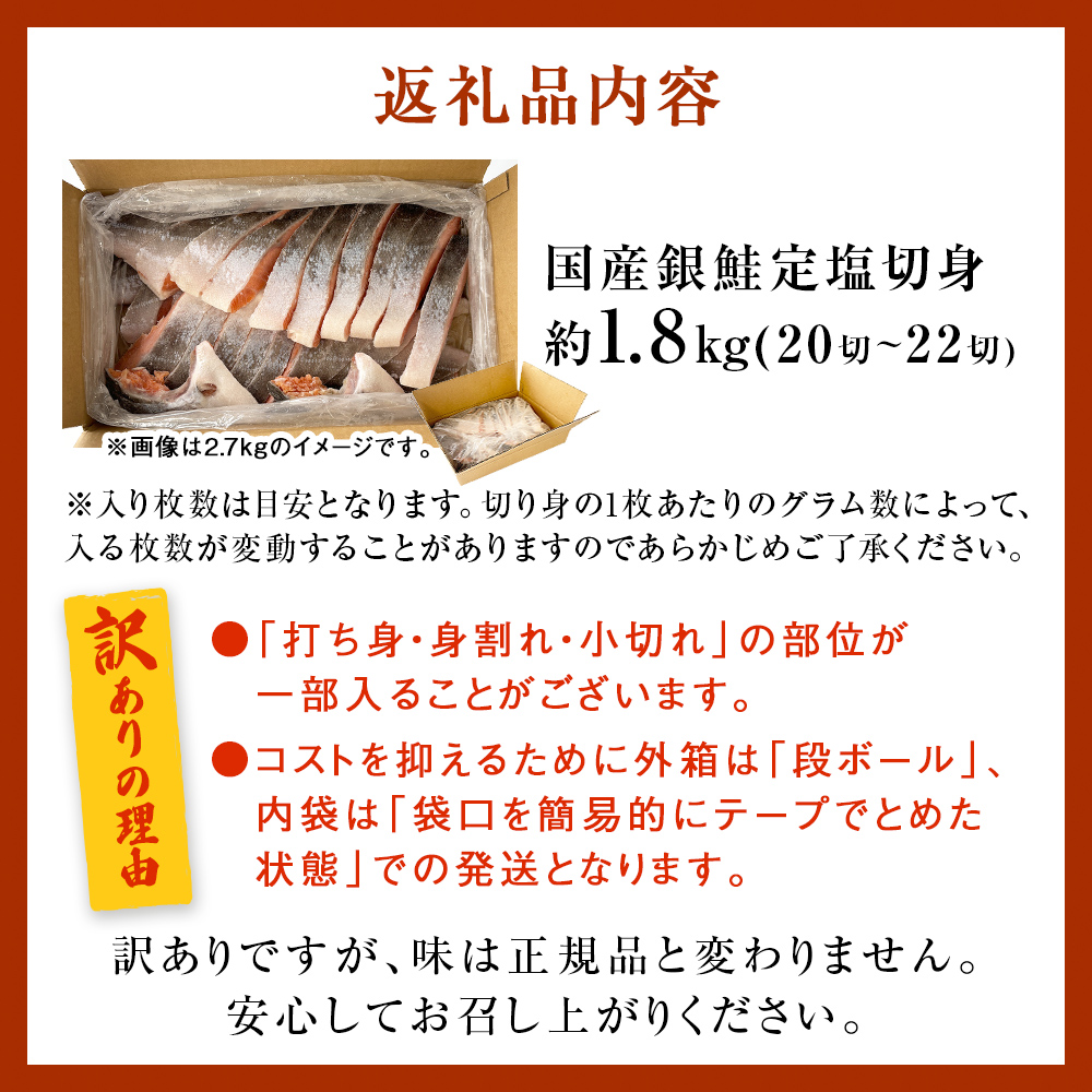 ＜訳あり＞ 国産 銀鮭 1.8kg 定塩 切身｜ 冷凍 鮭 サーモン 鮭