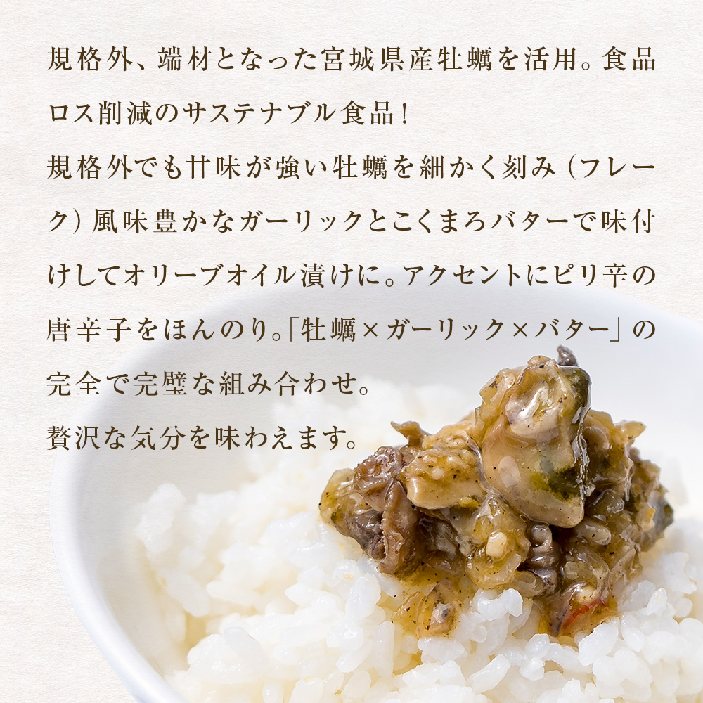 牡蠣のリッチフレーク ＜ガーリックバター＞3個セット！