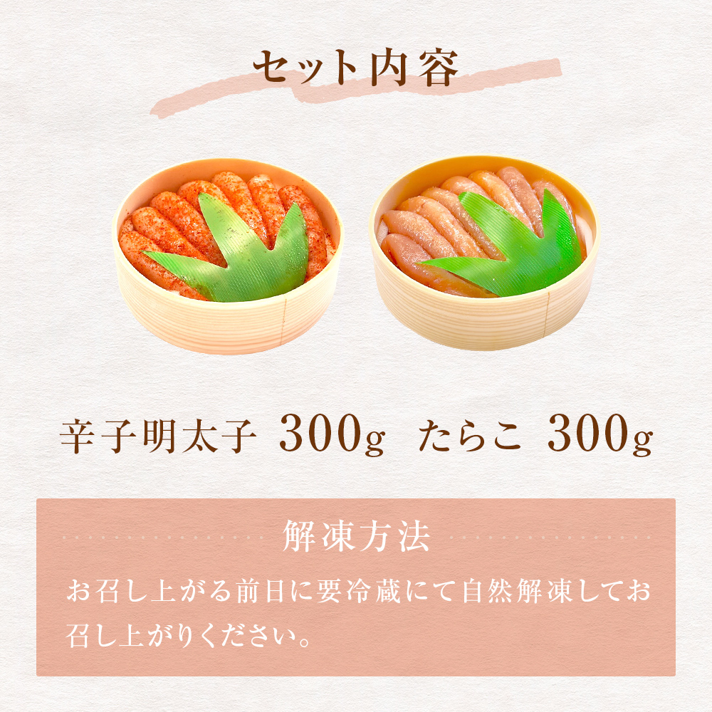 無着色　たらこ・辛子明太子　丸樽セット（各300g）