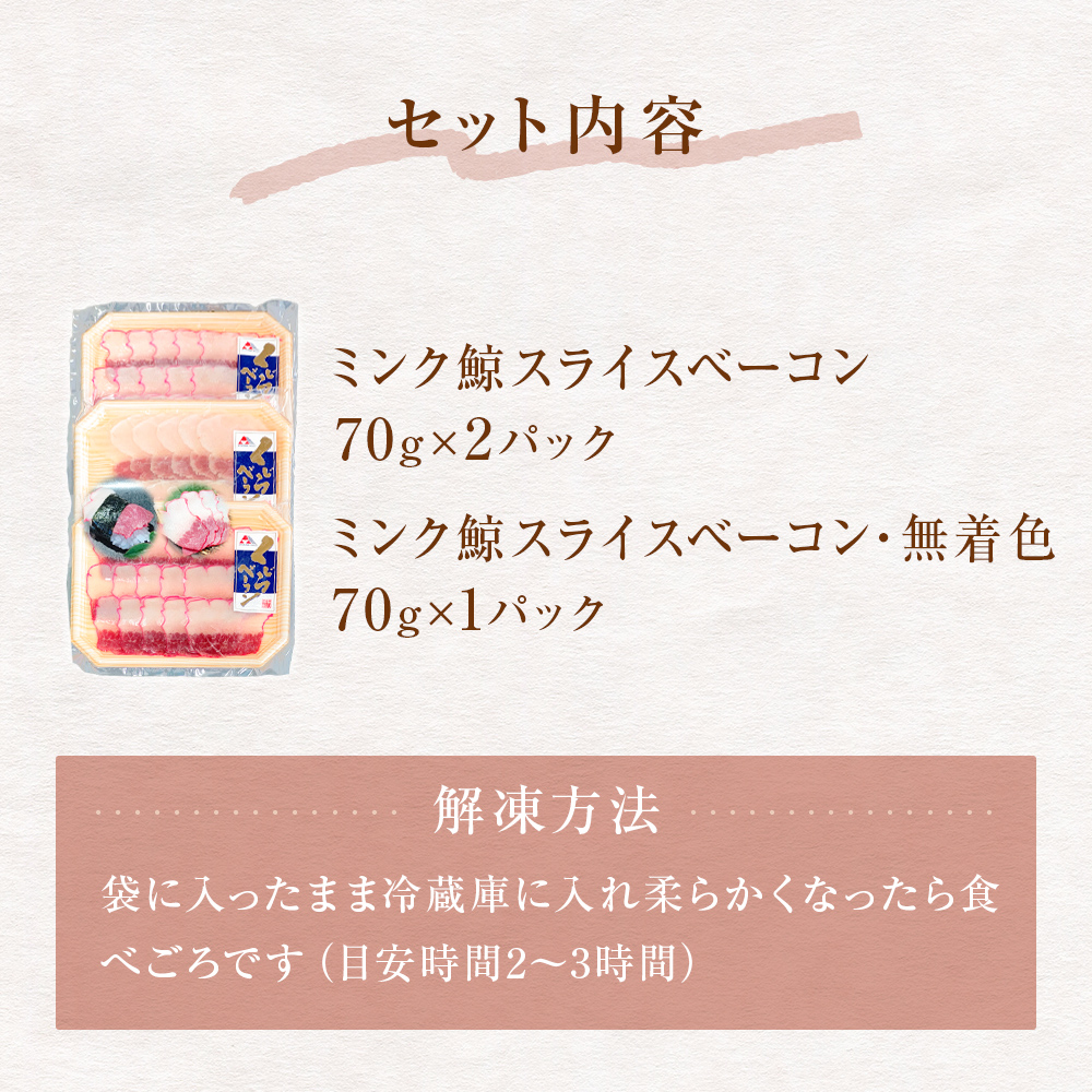 ミンク鯨スライスベーコン（紅白セット）