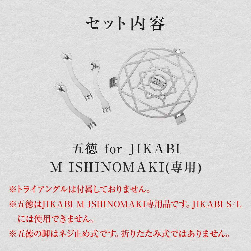 焚き火台用 五徳 for JIKABI M ISHINOMAKI(専用) 父の日