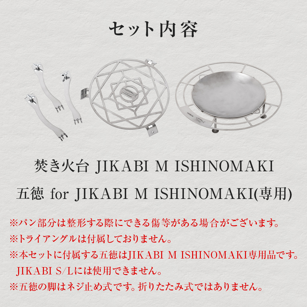 焚火台 TAKIBISM JIKABI M ISHINOMAKI 焚き火台 セット ( 五徳付き ) 
