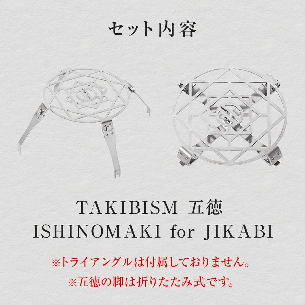 TAKIBISM 五徳 ISHINOMAKI for JIKABI 父の日