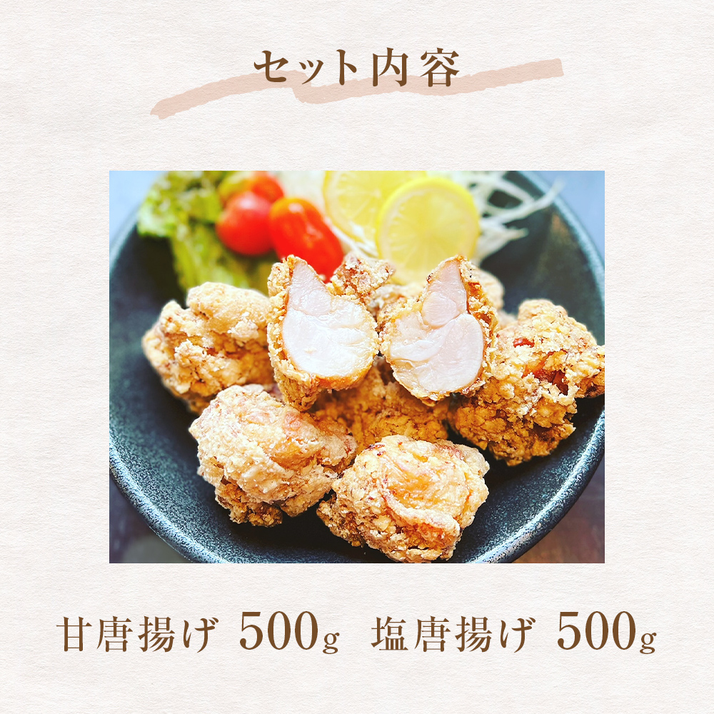 鶏の唐揚げ500g×２甘唐揚げと塩唐揚げセット