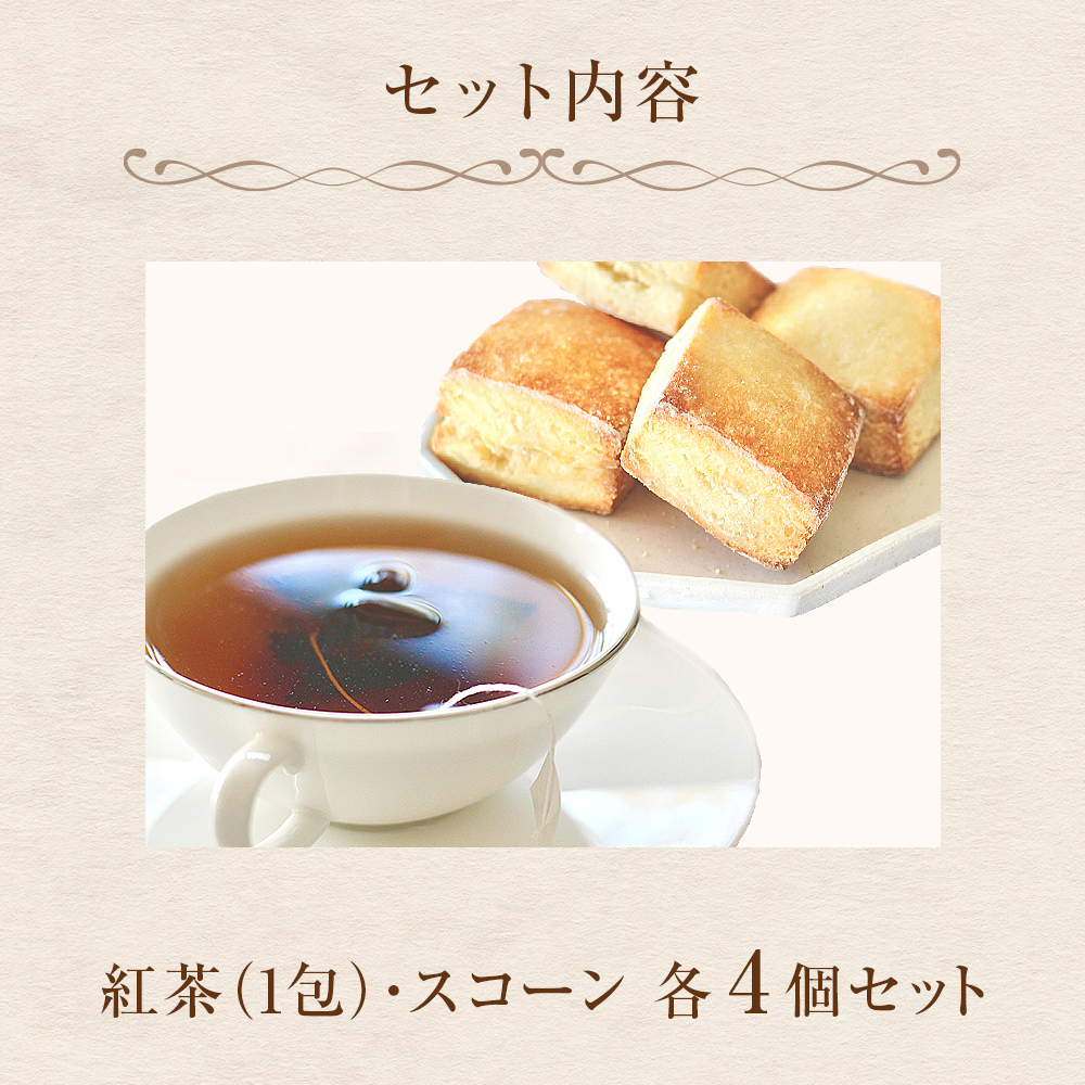 紅茶とスコーンのセット（4セット） 紅茶 スコーン ティー 