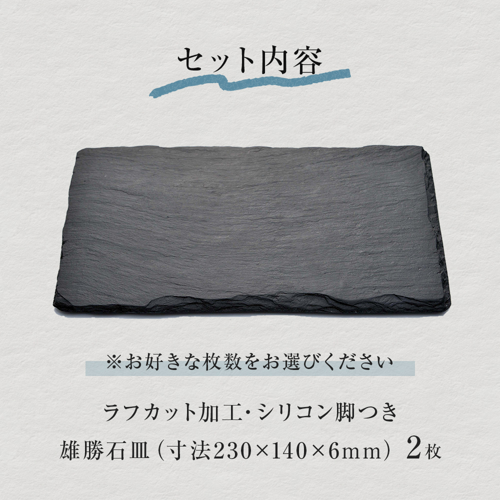 【雄勝石】石皿230×140ラフカット　２枚組 雄勝石  23cm × 14cm