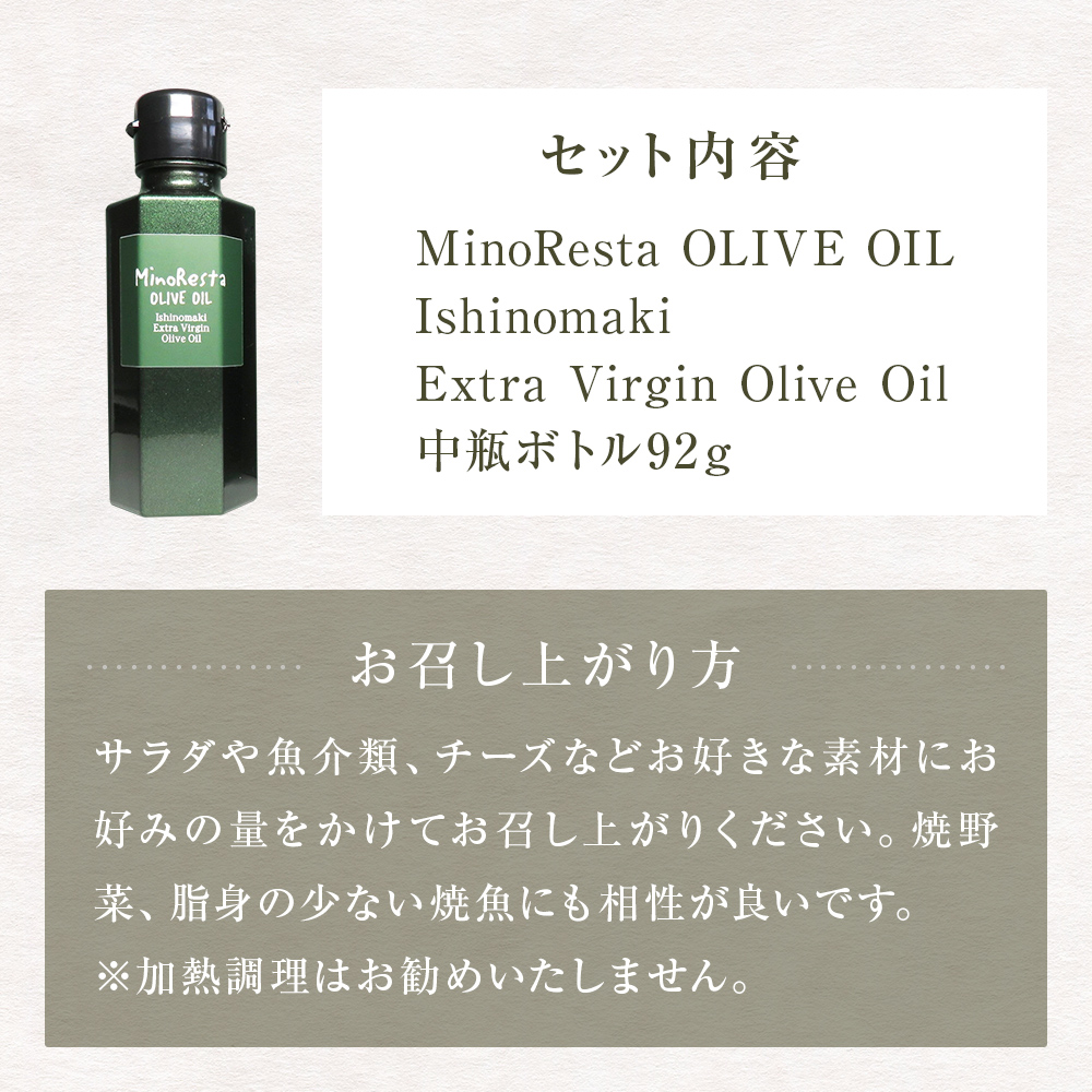 ＜数量限定＞ オリーブオイル MinoResta OLIVE OIL Ishinomaki Extra Vi