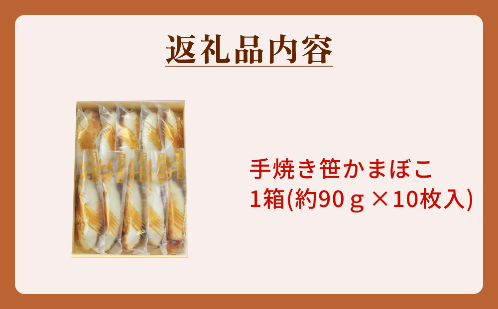 「カネハチ橋本かまぼこ店」手焼き笹かまぼこ 10枚入 父の