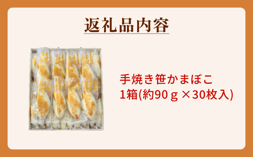 「カネハチ橋本かまぼこ店」手焼き笹かまぼこ 30枚入 父の