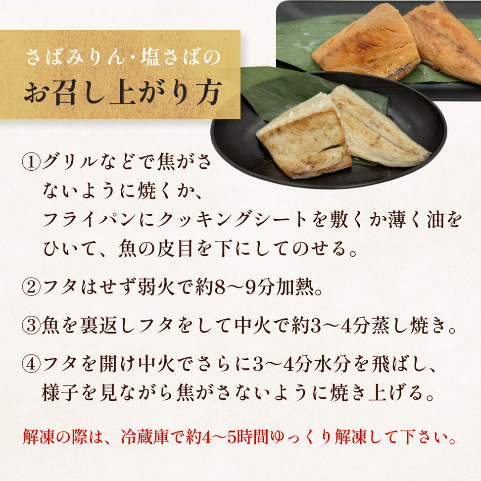 さばみりん漬 さば薄塩味 味わいセット 定期便 腹骨取り 無