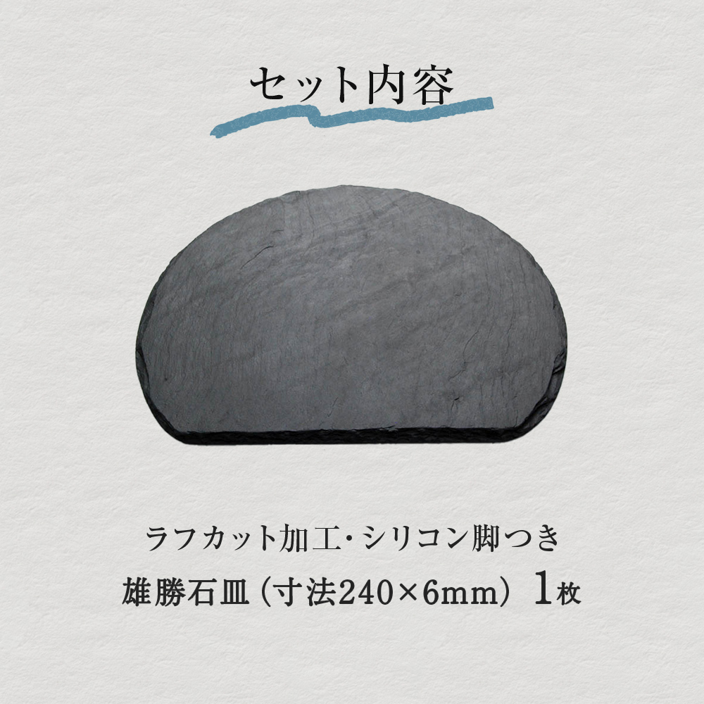 雄勝石 石皿 半月 ラフカット 天然石 皿 食器 硯石 石 伝統