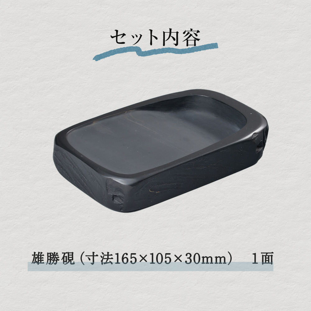 雄勝硯 天然型小四六 天然石 雄勝石 硯 伝統工芸品 黒