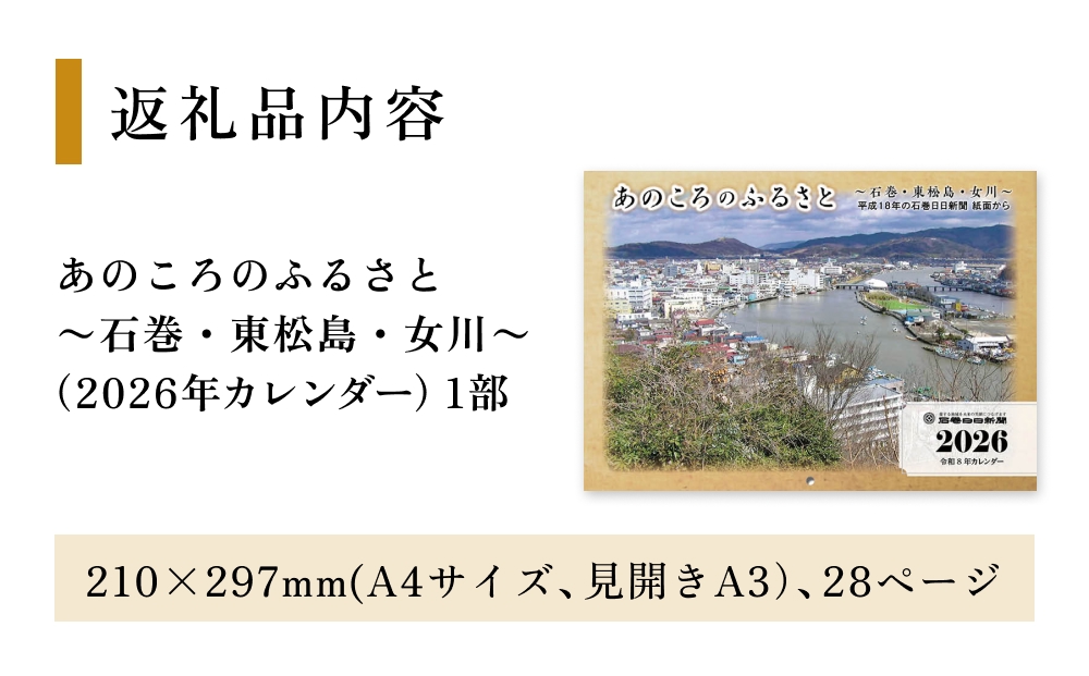 あのころのふるさと～石巻・東松島・女川～（2026年カレン