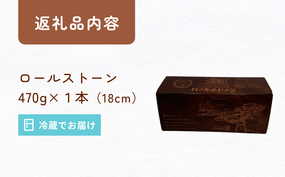 ロールストーン ロールケーキ ケーキ チョコ チョコクリー