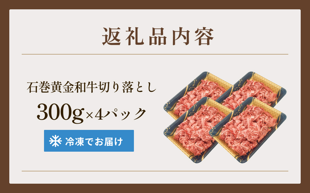 牛肉 石巻 黄金 和牛 切り落とし 300g×4P 赤身 国産 美味しい 