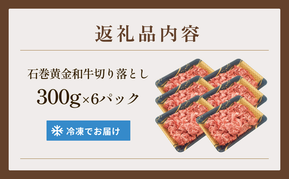 牛肉 石巻 黄金 和牛 切り落とし 300g×6P 赤身 国産 美味しい 