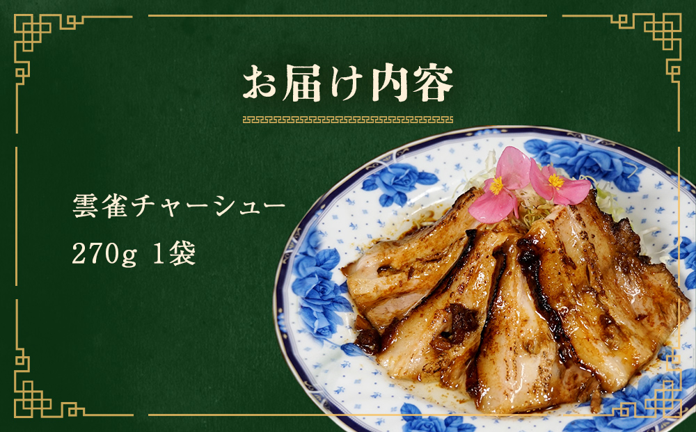 雲雀チャーシュー270g  冷凍 豚肉 豚バラ 柔らかい 手作り 本