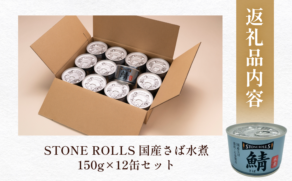 STONE ROLLS 国産 さば水煮 （150g×12缶セット） さば缶 鯖 缶 国