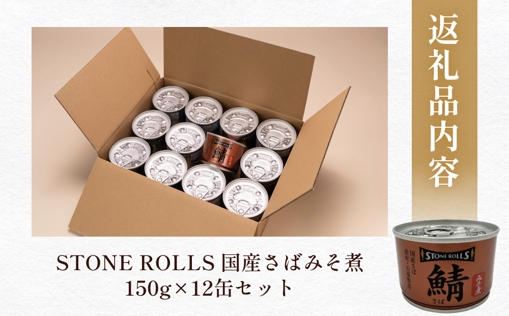 STONE ROLLS 国産さば みそ煮 （150g×12缶セット） サバ缶 缶詰 
