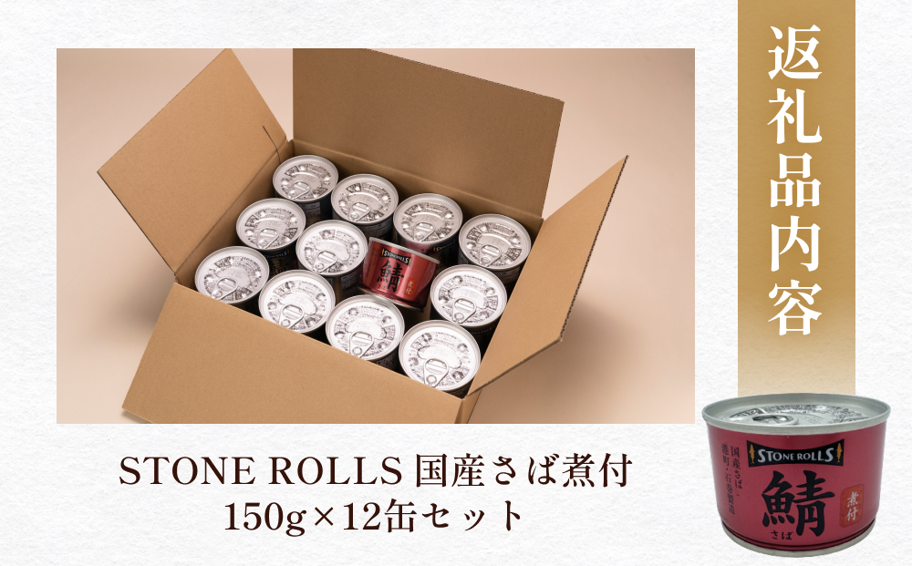 STONE ROLLS 国産さば 煮付 （150g×12缶セット） サバ缶 缶詰 石