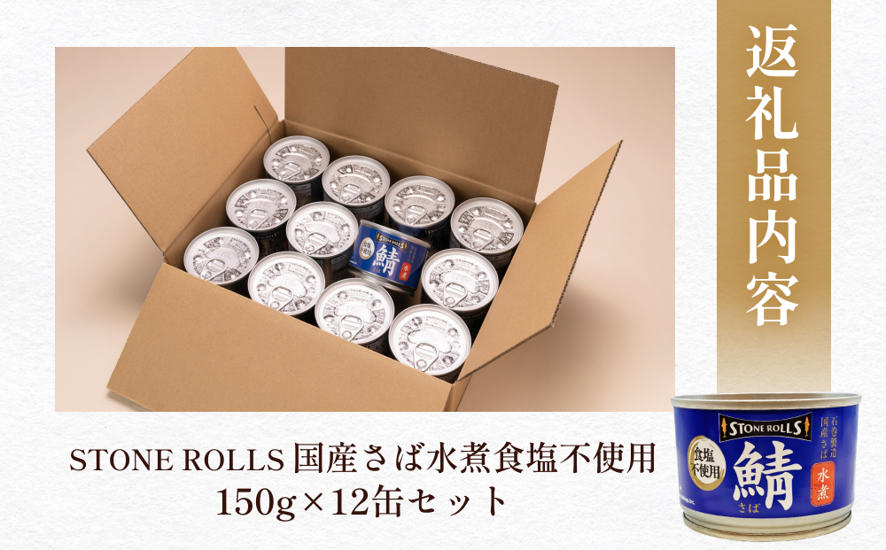 STONE ROLLS 国産 さば水煮 食塩不使用 （150g×12缶セット）サバ