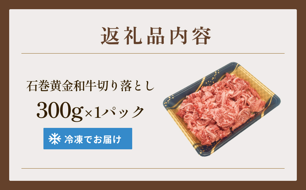 牛肉 石巻 黄金 和牛 切り落とし 300g×1P 赤身 国産 美味しい 