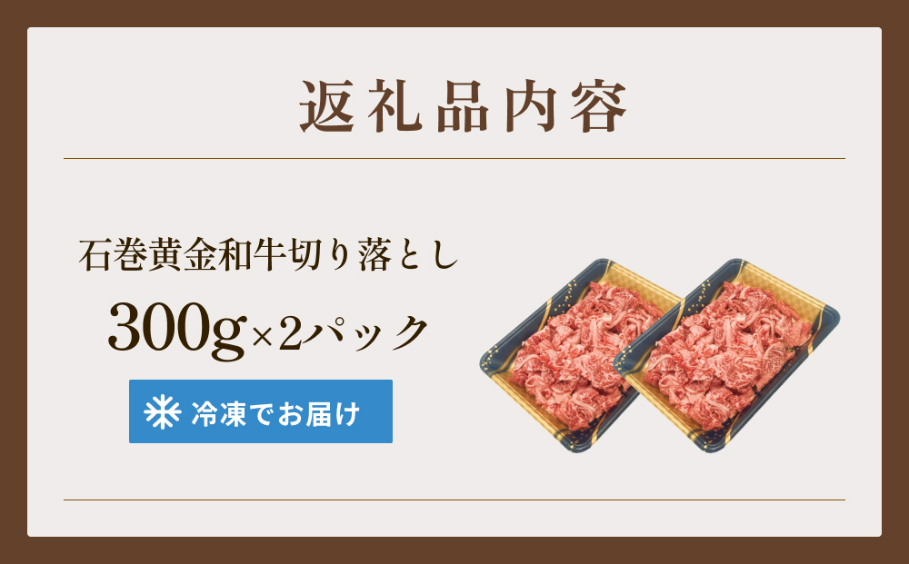 牛肉 石巻 黄金 和牛 切り落とし 300g×2P 赤身 国産 美味しい 
