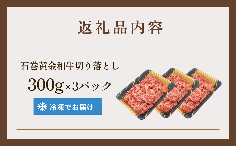 牛肉 石巻 黄金 和牛 切り落とし 300g×3P 赤身 国産 美味しい 
