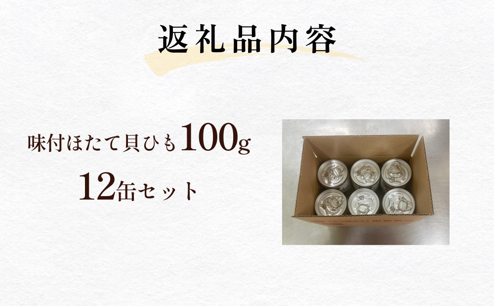 味付ほたて貝ひも（缶詰）12缶 ホタテ かいひも 缶 帆立 ひ