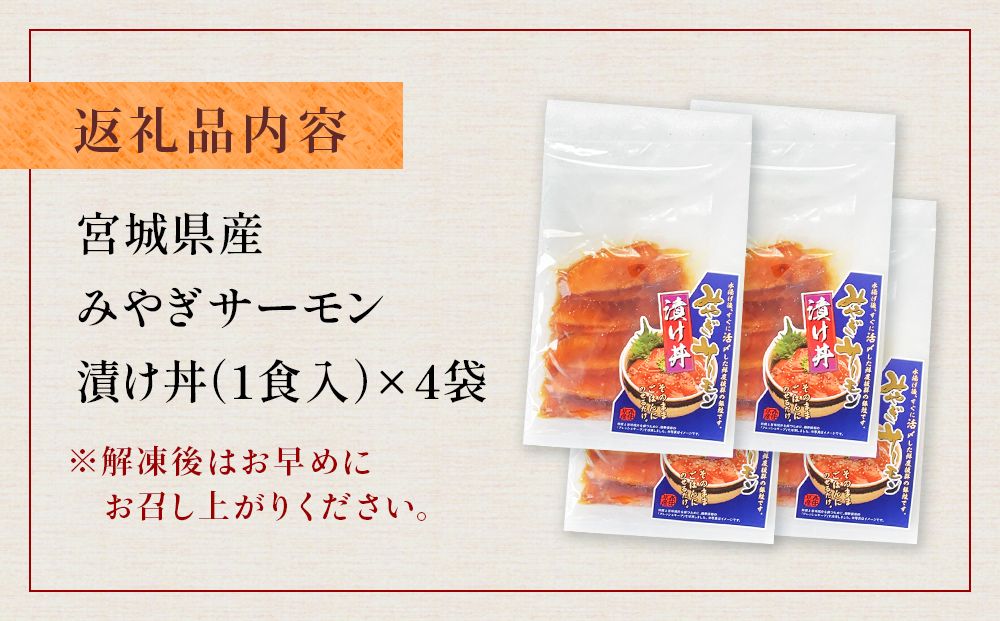 みやぎサーモン漬け丼の具セット 鮭 銀鮭 サケ 魚 お魚 海