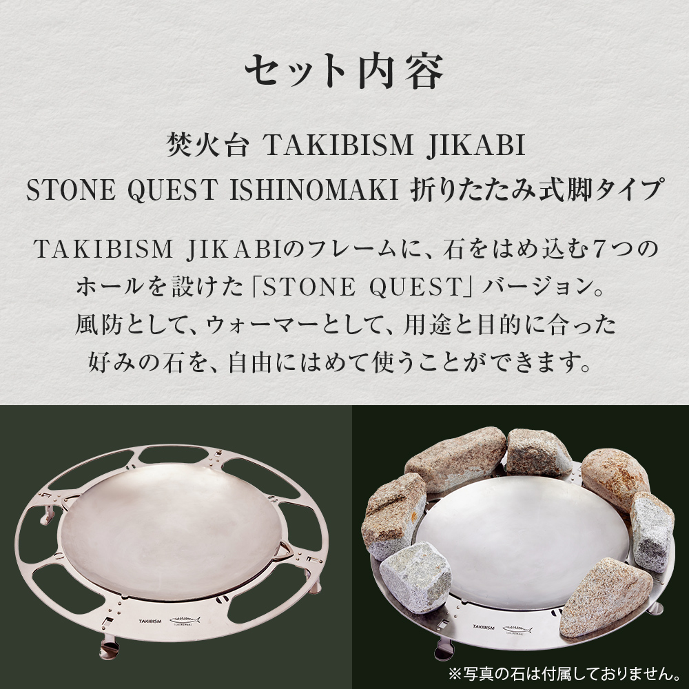 焚火台 TAKIBISM JIKABI STONE QUEST ISHINOMAKI 折りたたみ式脚タイプ 