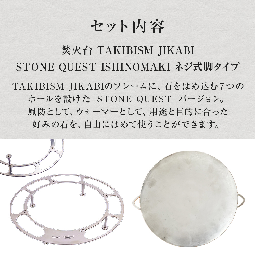 焚火台 TAKIBISM JIKABI STONE QUEST ISHINOMAKI ネジ式脚タイプ キャン