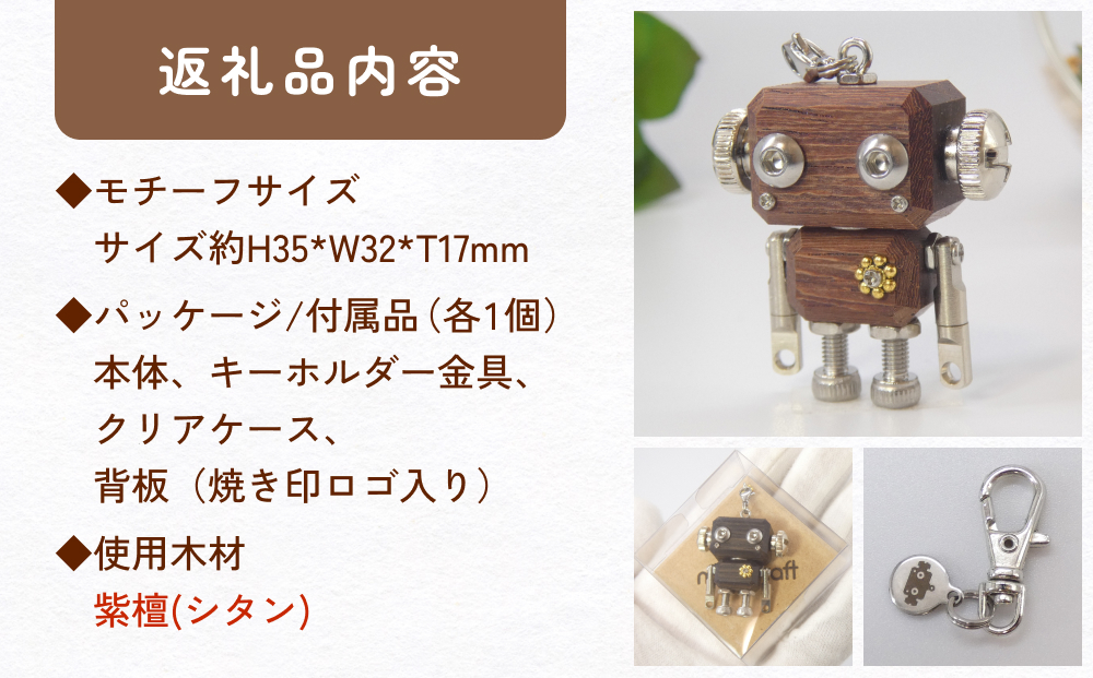 ロボットキーホルダーチャーム 紫檀(シタン) 木製 キーホル