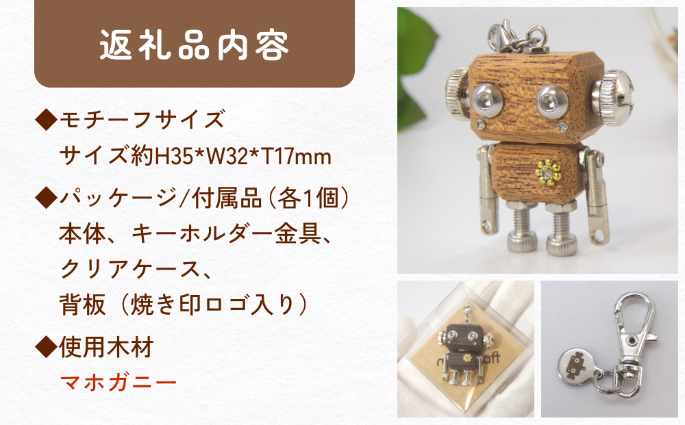 ロボットキーホルダーチャーム マホガニー 木製 キーホル