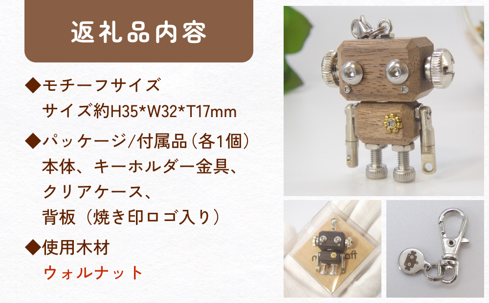 ロボットキーホルダーチャーム ウォルナット 木製 キーホ