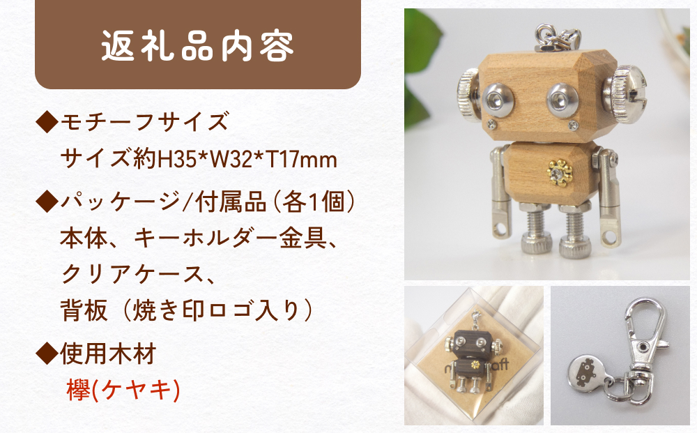 ロボットキーホルダーチャーム 欅(ケヤキ)  木製 キーホル