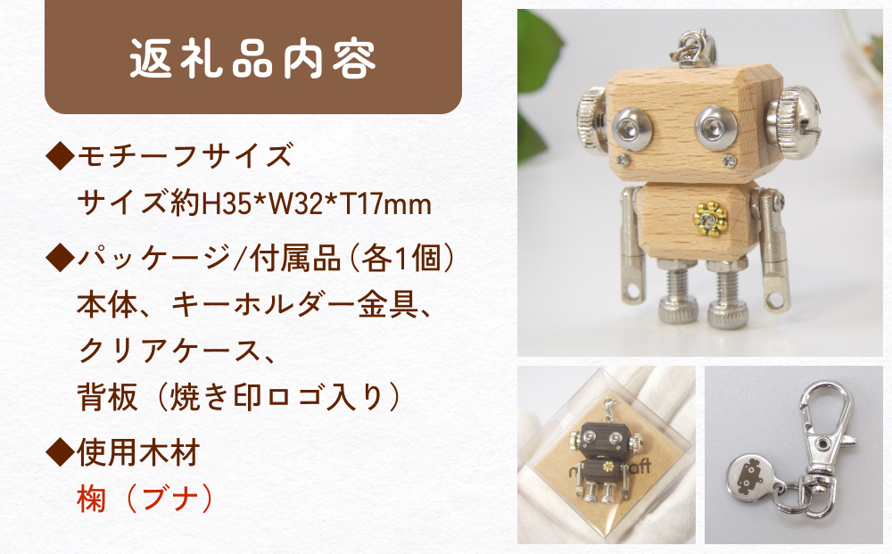ロボットキーホルダーチャーム 椈（ブナ） 木製 キーホル