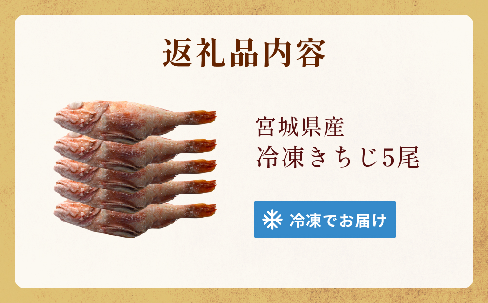 冷凍きちじ(きんき)　5尾 吉次 キンキ 魚 煮物 塩焼き 素揚