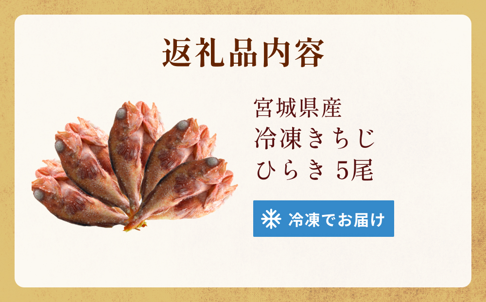 冷凍きちじ(きんき)ひらき　5尾　 冷凍 吉次 キンキ 魚 切り