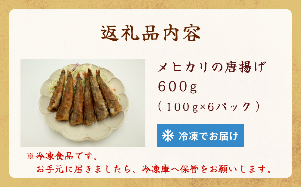 メヒカリの唐揚げ 冷凍 目光 下処理済 揚げ物 海鮮 魚介 お
