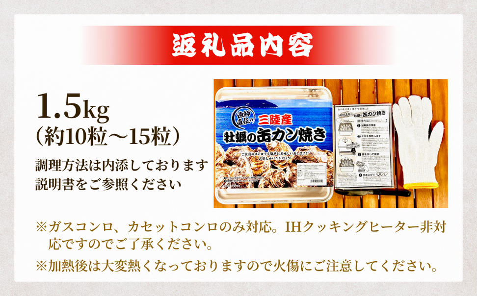 牡蠣 宮城県産 冷凍 殻付き かきカン缶焼きセット 1.5kg 約 10