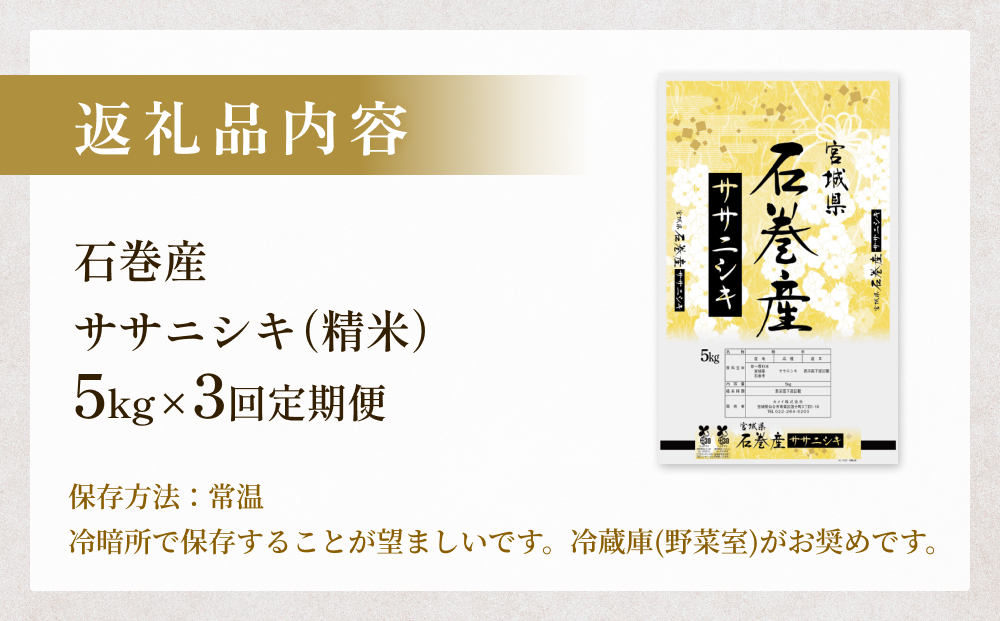 ＜ 定期便 ＞ 石巻産 ササニシキ（精米）5kg×3回 令和7年産 