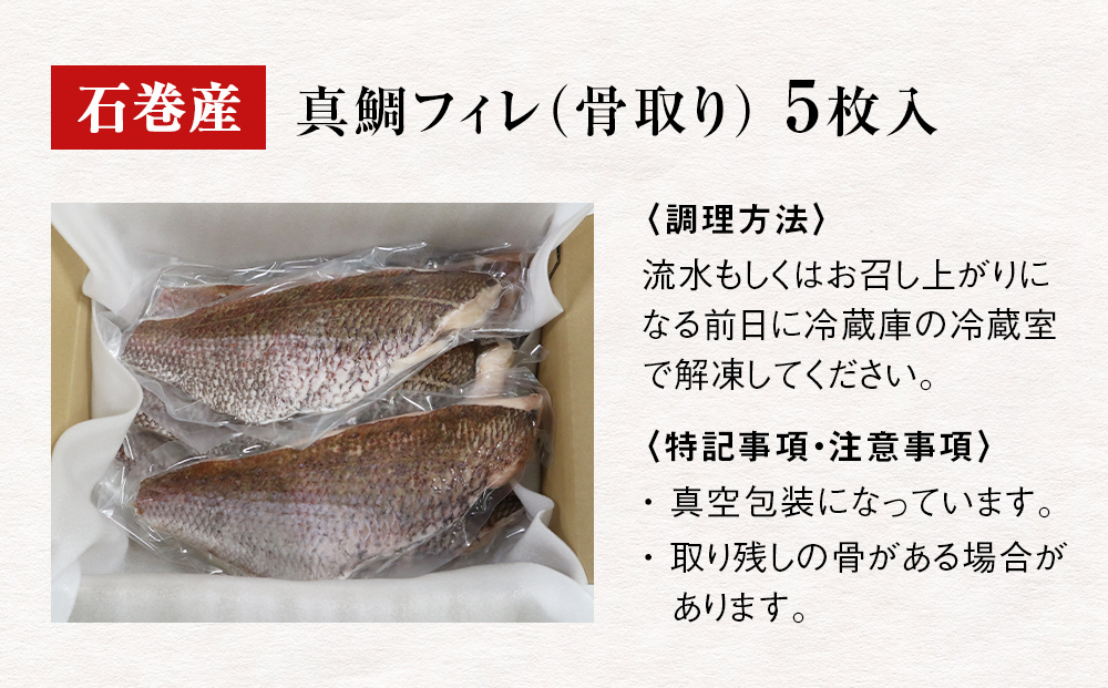 真鯛フィレ（骨取り）５枚 冷凍 味付けなし マダイ 鯛 魚 