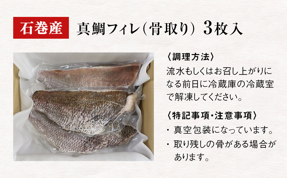 真鯛フィレ（骨取り）３枚 冷凍 味付けなし マダイ 鯛 魚 