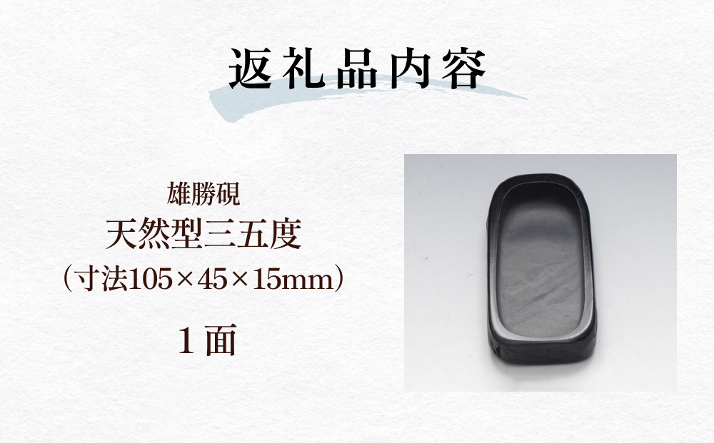 雄勝硯　天然型三五度 天然石 雄勝石 硯石 硯 石 伝統工芸