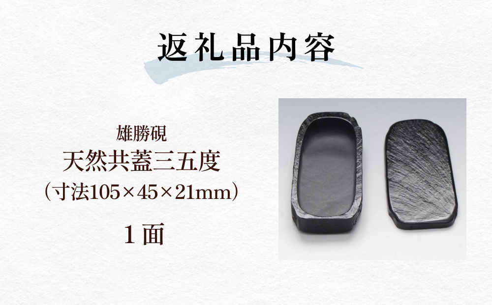 雄勝硯　天然共蓋三五度 天然石 雄勝石 硯石 硯 石 伝統工